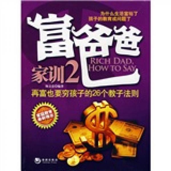 富爸爸家训2：再富也要穷孩子的26个教子法则