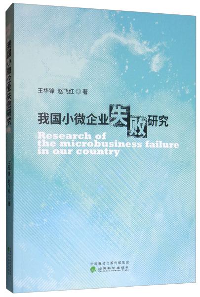 我國(guó)小微企業(yè)失敗研究