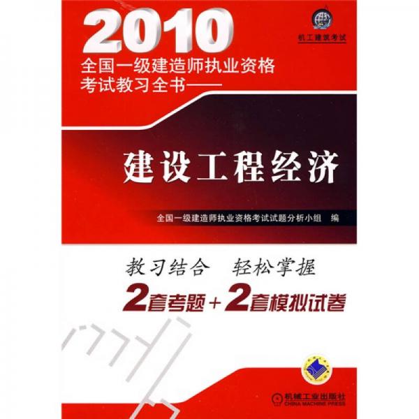 2010全国一级建造师执业资格考试教习全书：建设工程经济