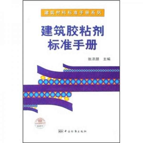 建筑材料标准手册系列：建筑胶粘剂标准手册