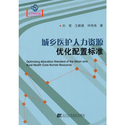 城鄉(xiāng)醫(yī)護人力資源優(yōu)化配置標(biāo)準(zhǔn)（遼寧省優(yōu)秀自然科學(xué)著作）