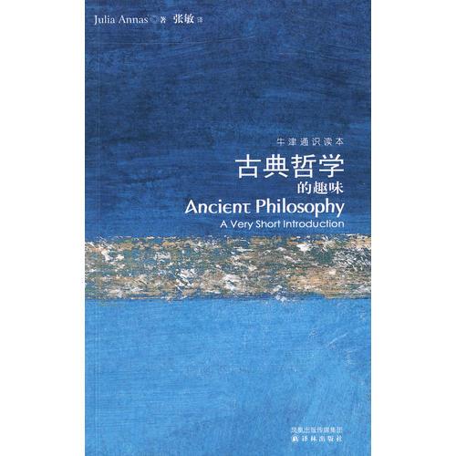 古典哲学的趣味：古典哲学的趣味