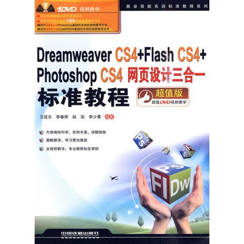 就业技能实训标准教程系列——Dreamweaver CS4+FlashCS4+Photoshop CS4网页设计三合一标准教程