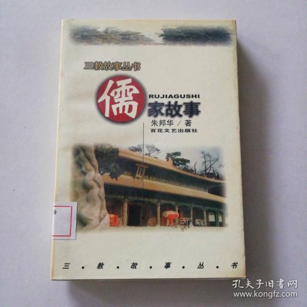 儒家故事