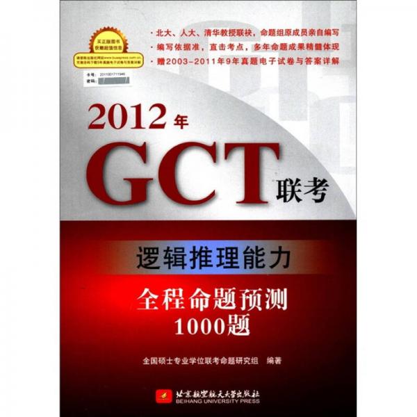 2012年GCT联考逻辑推理能力全程命题预测1000题
