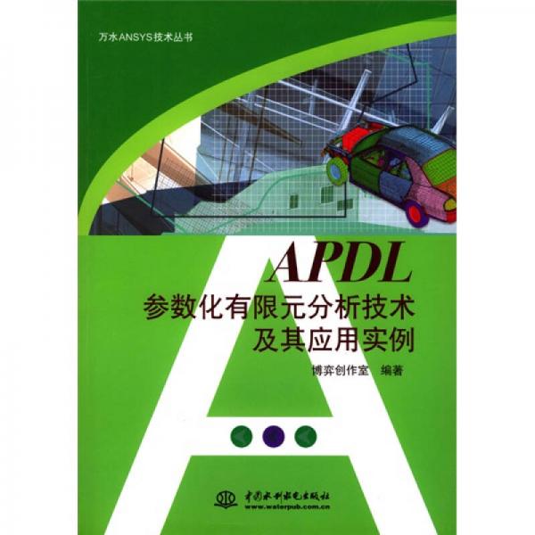 APDL参数化有限元分析技术及其应用实例