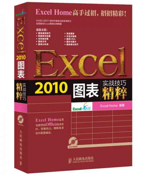 实战技巧精粹：Excel2010图表