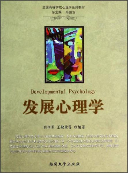 發(fā)展心理學(xué)/全國高等學(xué)校心理學(xué)系列教材