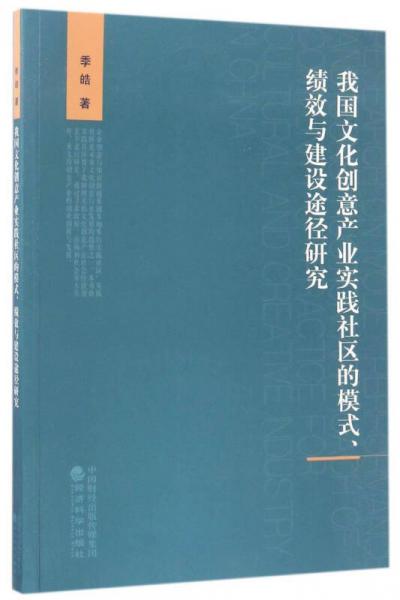 我国文化创意产业实践社区的模式、绩效与建设途径研究