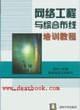 網(wǎng)絡(luò)工程與綜合布線培訓(xùn)教程