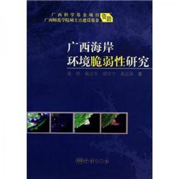 廣西海岸環(huán)境脆弱性研究