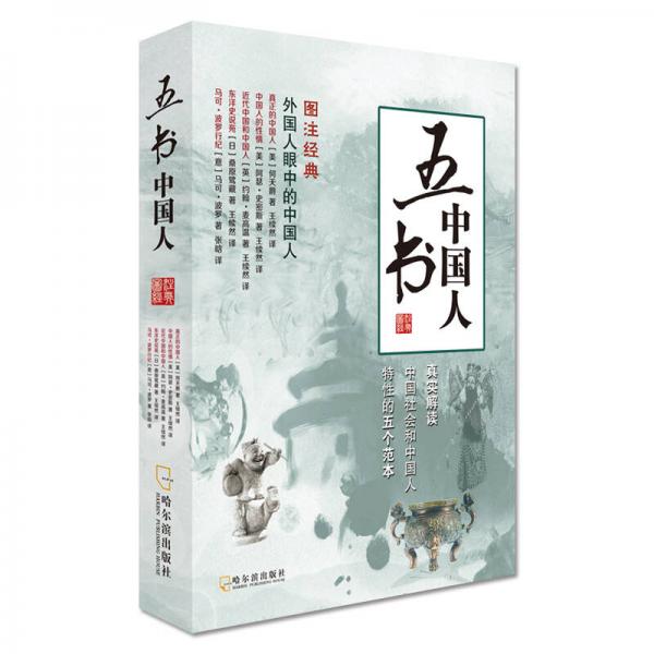 五书中国人-2版
