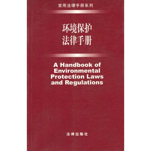 环境保护法律手册