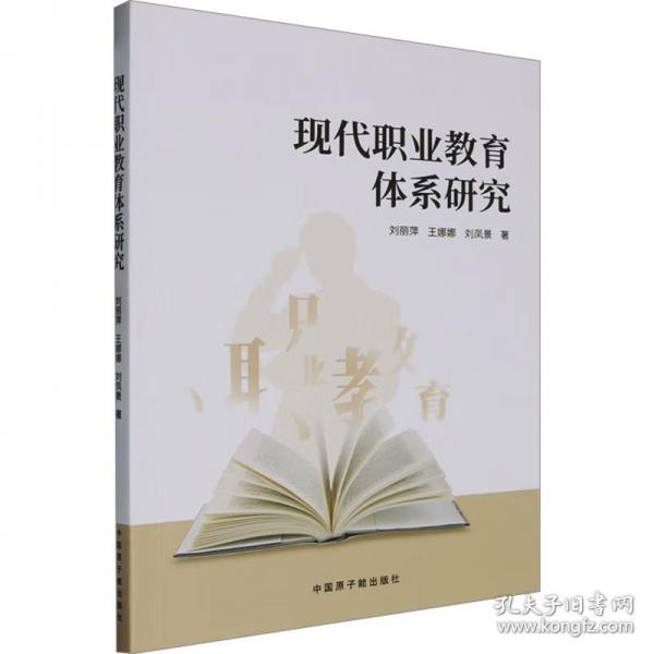 现代职业教育体系研究