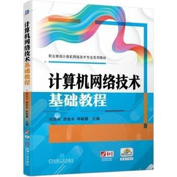 計算機(jī)網(wǎng)絡(luò)技術(shù)基礎(chǔ)教程
