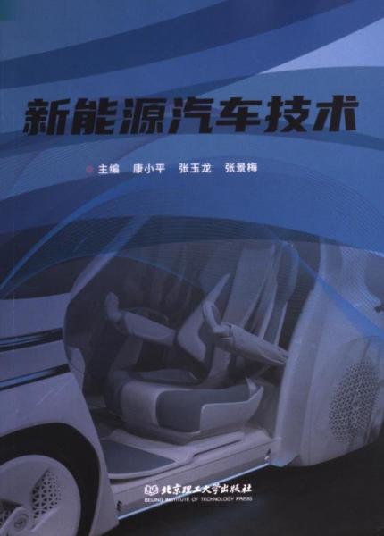 全新正版圖書 新能源汽車技術(shù)康小平北京理工大學出版社有限責任公司9787576327342