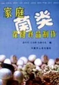 家庭菌類保健食品制作