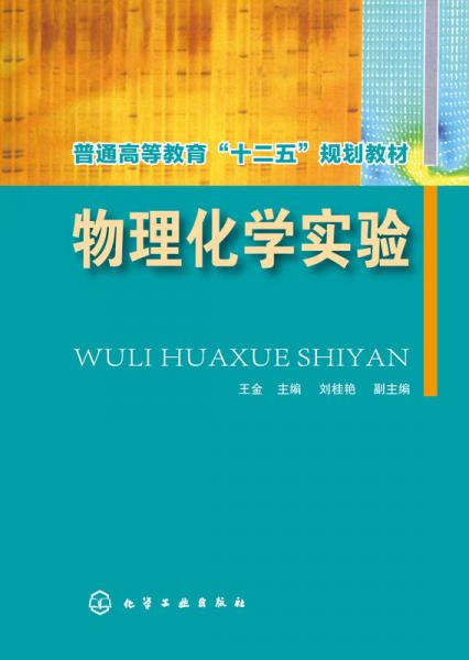 物理化學實驗