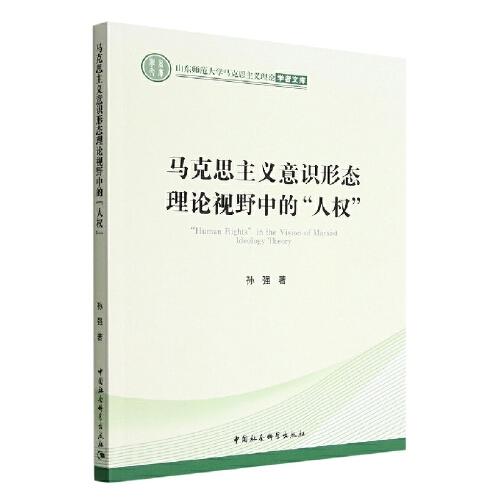 馬克思主義意識形態(tài)理論視野中的“人權(quán)”