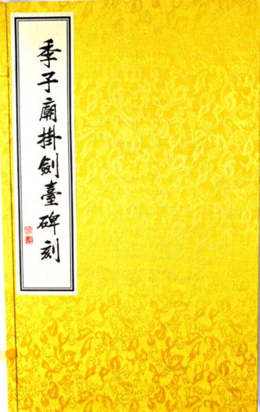 季子廟掛劍臺碑刻