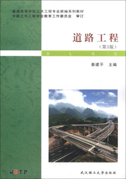 普通高等学校土木工程专业新编系列教材：道路工程（第3版）