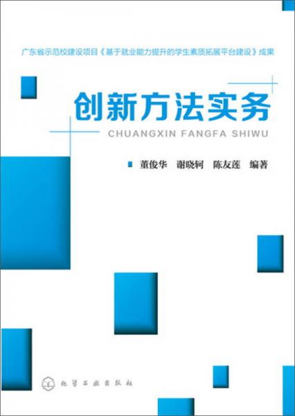 創(chuàng)新方法實(shí)務(wù)