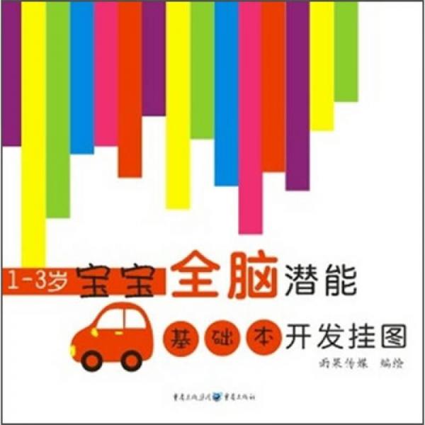 1-3歲寶寶全腦潛能開發(fā)掛圖