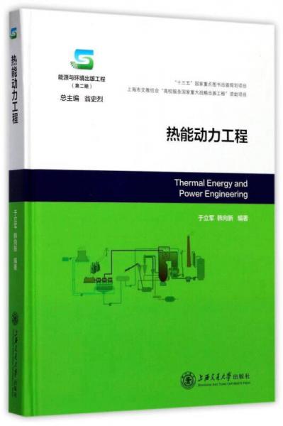 热能动力工程（能源与环境出版工程）