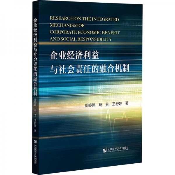 企業(yè)經(jīng)濟利益與社會責任的融合機制