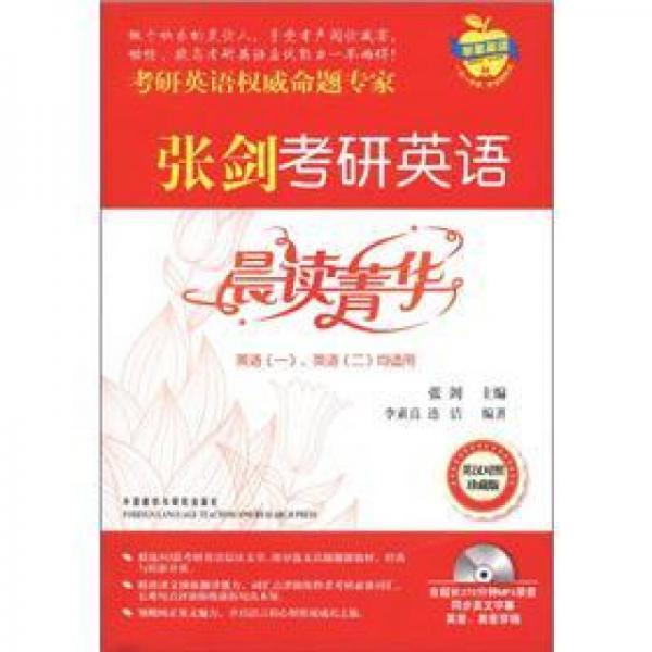 蘋果英語 張劍考研英語晨讀菁華