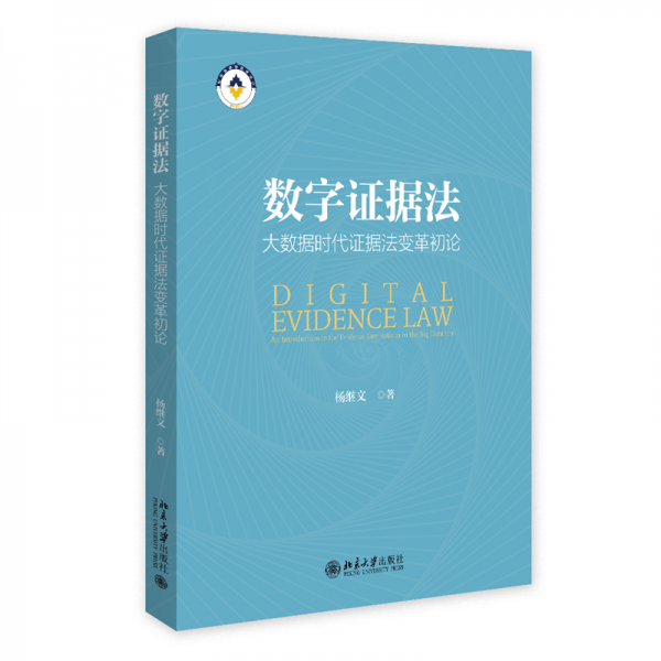 數(shù)字證據(jù)法：大數(shù)據(jù)時(shí)代證據(jù)法變革初論