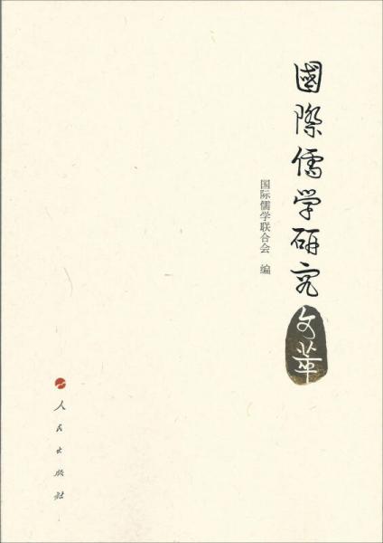 國(guó)際儒學(xué)研究文萃