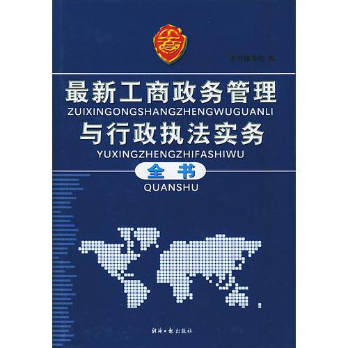 最新工商政務(wù)管理與行政執(zhí)法實(shí)務(wù)全書（上中下三卷）