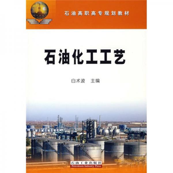 石油高職高專規(guī)劃教材：石油化工工藝