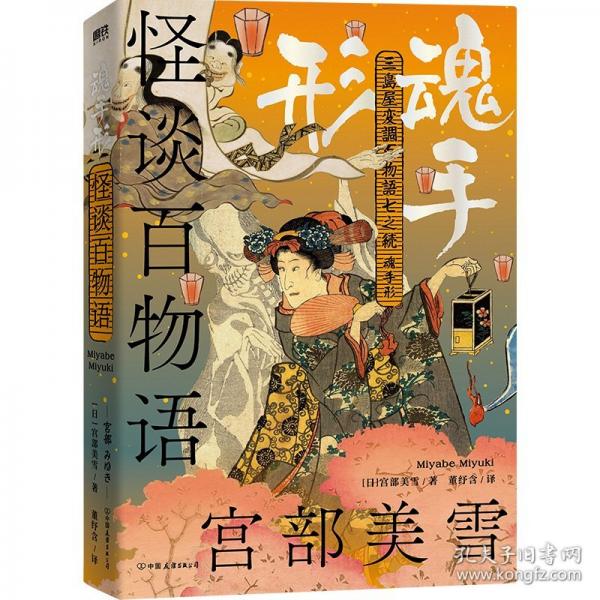 怪谈百物语：魂手形/宫部美雪