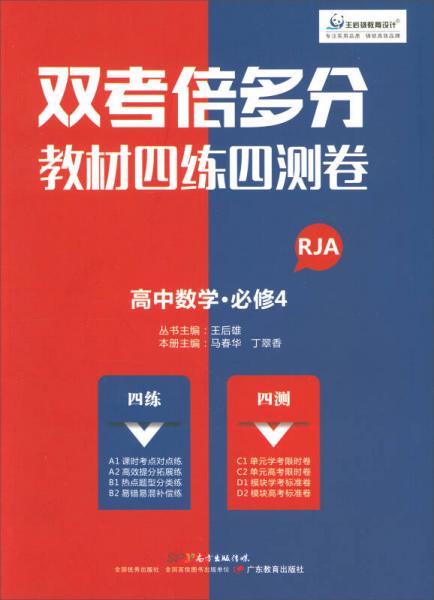 雙考倍多分·教材四練四測(cè)卷：高中數(shù)學(xué)