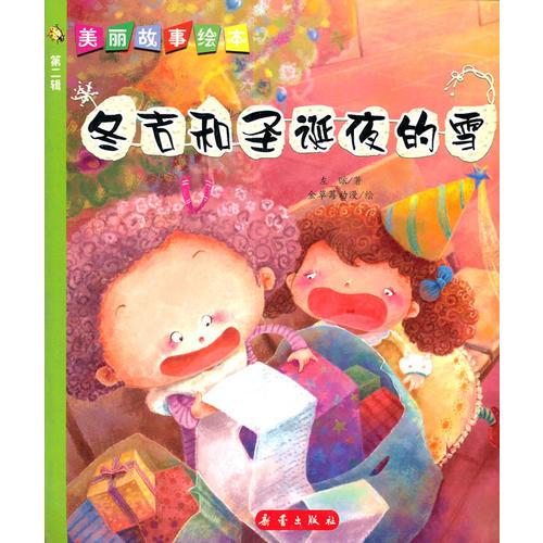 美麗故事繪本 第二輯 冬吉和圣誕夜的雪