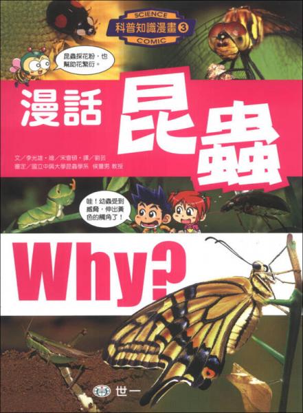 漫話昆蟲
