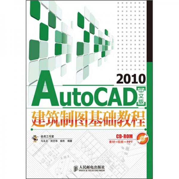 AutoCAD 2010中文版建筑制图基础教程