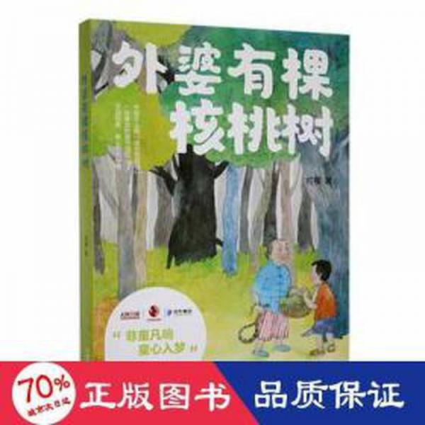 外婆有棵核桃樹