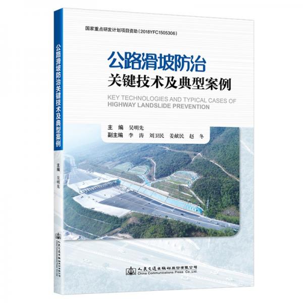 公路滑坡防治關(guān)鍵技術(shù)及典型案例