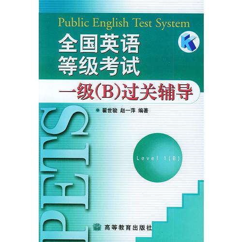 全國(guó)英語(yǔ)等級(jí)考試一級(jí)(B)過(guò)關(guān)輔導(dǎo)
