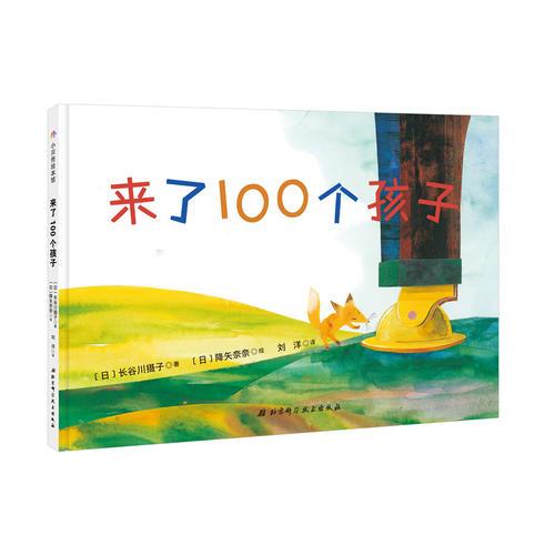 來(lái)了100個(gè)孩子