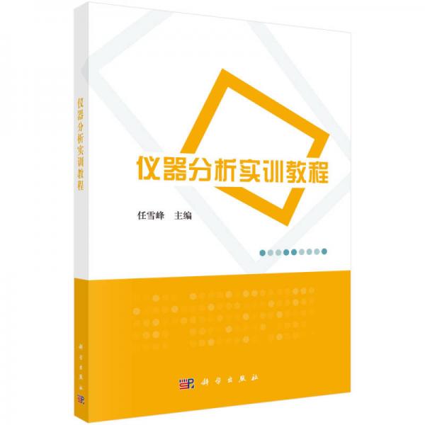 儀器分析實訓(xùn)教程