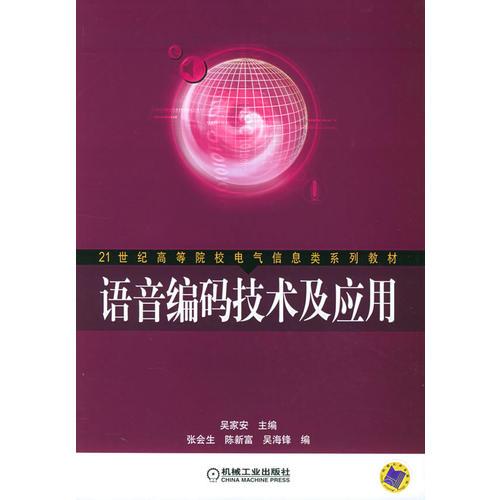 語(yǔ)音編碼技術(shù)及應(yīng)用——21世紀(jì)高等院校電氣了信息類(lèi)系列教材