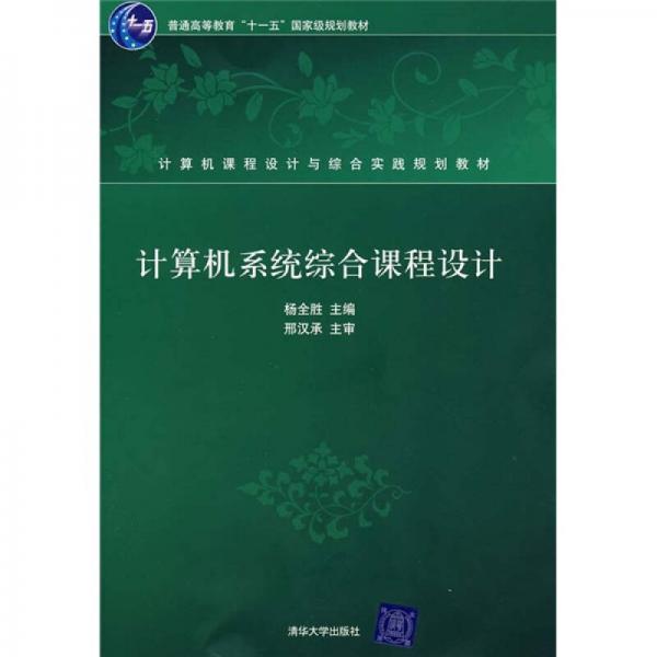 計算機課程設(shè)計與綜合實踐規(guī)劃教材：計算機系統(tǒng)綜合課程設(shè)計