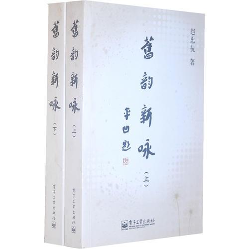 舊韻新詠（上下冊(cè)）