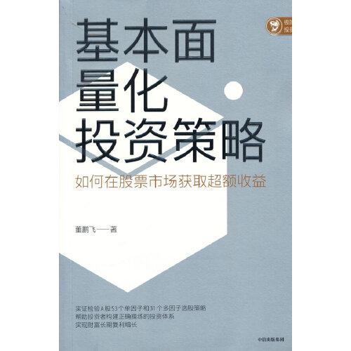 基本面量化投資策略：實(shí)證檢驗(yàn)A股常用53個單因子和31個多因子策略，幫助投資者構(gòu)建基本面量化投資策略