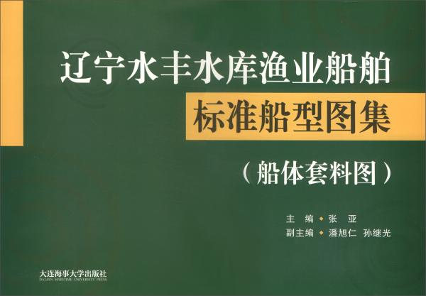 遼寧水豐水庫(kù)漁業(yè)船舶標(biāo)準(zhǔn)船型圖集（船體套料圖）