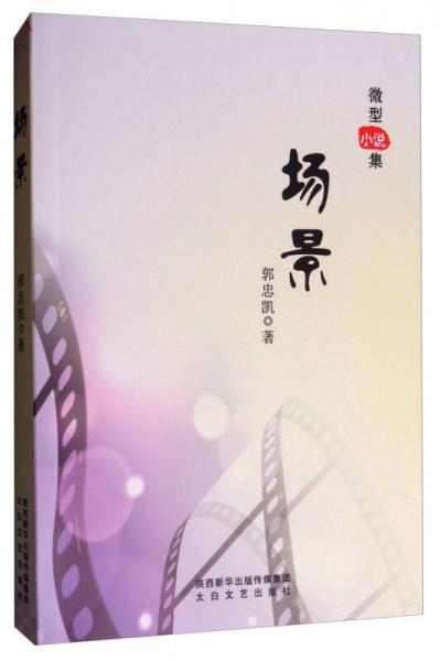 微型小說集：場景
